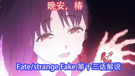 Fate/strange Fake 动画第十三话剧情解说 删减内容补充 呆毛王返场