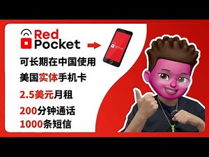 📱成本最低！美国实体手机卡Redpocket｜月租仅2.5美元🥳｜中国可长期使用｜购买、激活、充值全过程｜跨境电商｜PayPal/GPT/推特/电报/GV注册/银行认证｜红孩儿Redman