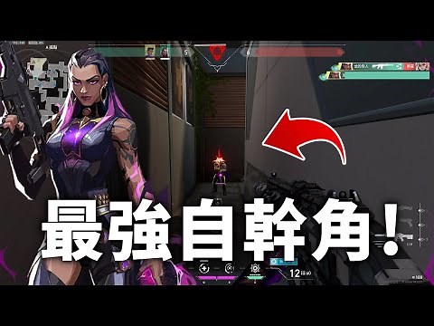 給我一個魂體，我可以殺光你整隊！車輪戰最強角色「蕾娜」| #valorant #特戰英豪