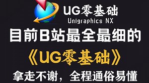 【UG建模2025速通教程】UG零基础根本不用学全套！零基础只需学这一套！60节带你学会UG编程入门教程！