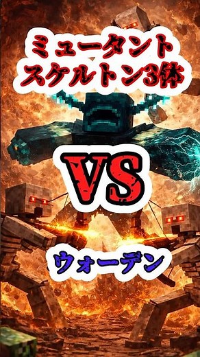 [マイクラ] ミュータントスケルトン３体ならさすがに勝てる？ [ゆっくり] #マイクラ