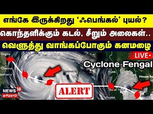 LIVE: Cyclone Fengal | மணிக்கு 10 KM வேகம் - கோர தாண்டவம் ஆட வரும் புயல் | Heavy Rain Alert | N18L