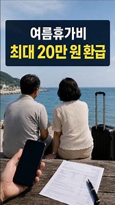 여름휴가비 절반 돌려받는 4곳, 신청일 놓치면 끝 #여행비 #반값여행 #여름휴가 #완도여행 #해남여행 #고창여행 #충주여행 #여행지원 #숙박지원 #국내여행 #지역화폐 #여행정보 #