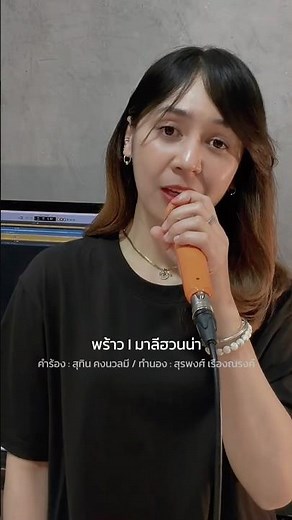 หาดทรายขาวๆ กับต้นพร้าวที่ชายเล #cover #keesamus #เพลงใต้ #มาลีฮวนน่า