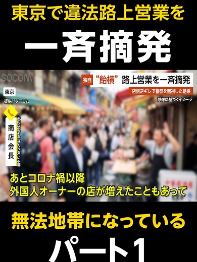 【独自】飴横で違法路上営業を一斉摘発…店側逆ギレで警察を完全無視した結果 東京 #東京 #路上営業 #違法 #商店街 #摘発の瞬間 #コロナ禍 #無視 #無法地帯 #ビジネス #警告 #強制撤去 #特殊な訓練 #迷惑行為 #今日のプリウス #プリウスミサイル #直撃 #あおり運転 #交通事故 #危険運転 #恐怖 #警察 #教育 #ショートドラマ #ショートフィルム #ショートムービー #コント #gta5 #gta5rp #gtav #games #parody #jdm #trending #trendingvideo #fyp #ソーコム #socom VOICEVOX:No.7 この動画はフィクションであり、実在する人物・地名・団体とは一切関係ありません。 This is a work of fiction. Names, characters, places and incidents either are products of the author’s imagination or are used fictitiously. Any resemblance to actu