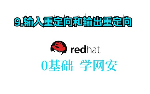 9.输入重定向和输出重定向