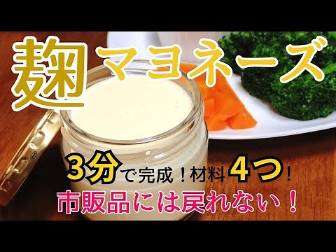 Koji Mayonnaise Recipe: 4 Ingredients! Ready in 3 Minutes!