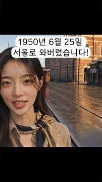 1950년 6월 25일, 저만 전쟁이 난 걸 알았습니다 #625전쟁 #한국사 #수아의시간여행