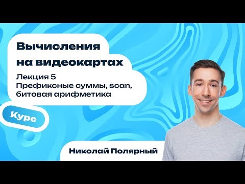 Лекция 5 | Префиксные суммы, scan, битовая арифметика