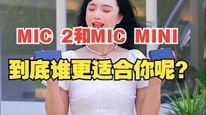 MIC 2和MIC MINI，到底谁更适合你呢？