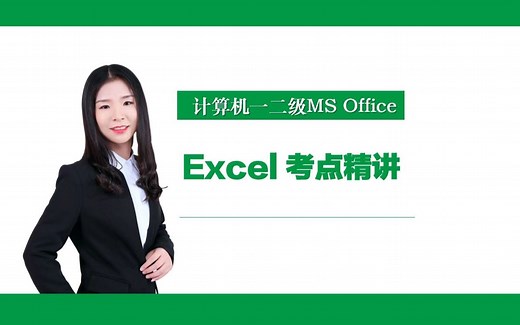 计算机二级MS Office—Excel考点精讲第58讲：索引函数INDEX