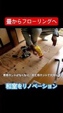 和室をリノベーション 畳→フローリング