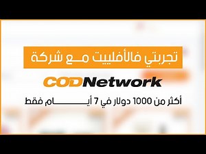 تجربتي في التجارة الإلكترونية مع منصة cod network