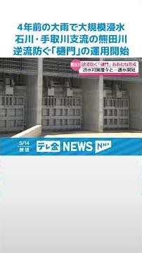 【4年前の大雨で大規模浸水】石川・手取川支流の熊田川 逆流防ぐ｢樋門｣の運用開始 #shorts