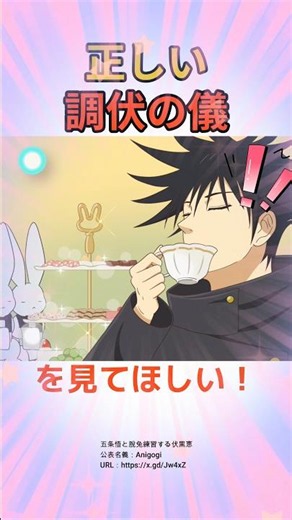 この正しい調伏の儀を見てほしい！！