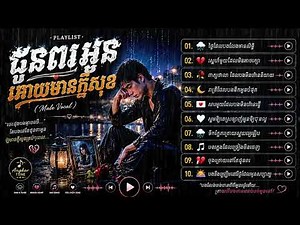 បទសោកសៅពិរោះៗ 2026 💔| Khmer Sad Songs Playlist | Angkor Tune