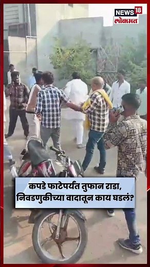 Yavatmal News | घाटंजीमध्ये निवडणुकीच्या वादातून राडा! अजित पवार गटाच्या उमेदवाराचे कपडेच फाटले N18S