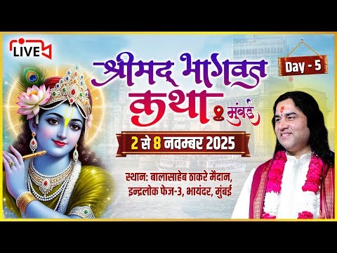 🔴 LIVE: श्रीमद्भागवत कथा मुंबई 2025 | पूज्य श्री देवकीनंदन ठाकुर जी महाराज | Day 5