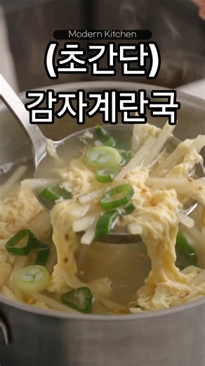 10분 만에 끝내는💯누구나 실패없는 인생 감자 계란국🥹