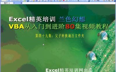 vba入门教程49：文件夹遍历