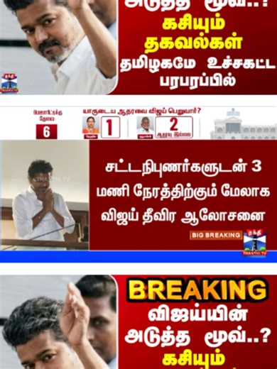Thanthi TV Election Results 2026 | BREAKING || விஜய்யின் அடுத்த மூவ்... கசியும் தகவல்கள் - தமிழகமே உச்சகட்ட பரபரப்பில் !! Election Results 2026 | Tamil Nadu Election Results | TN Election Results Live | Tamil Nadu Assembly Election 2026 | Vote Counting Live | Election Result Live Today | India Election Results 2026 | Kerala Election Results | Assam Election Results | West Bengal Election Results | Puducherry Election Results | TN Results Live Updates | Election News Live | Counting Day Results |