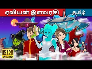 ஏலியன் இளவரசி | The Alien Princess Story | @TamilFairyTales