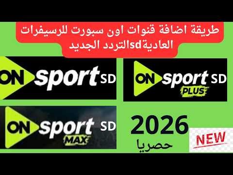 طريقة اضافة قنوات اون سبورت SD التردد الجديد بكل سهولة.2026