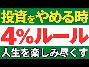 【老後を豊かに】失敗しない投資の終わらせ方と4％ルールの活用法