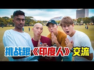 教你如何用一句印度话在街上追求印度女子，史上最强印度速成班！挑战跟《印度人》交流！