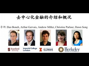 Defi MOOC第一课：去中心化金融的介绍和概括