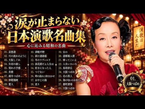 日本演歌・昭和演歌名曲27選 🎙️ 哀愁港・大阪しぐれ・矢切の渡し・舟歌｜50代・60代が何度でも聴きたい懐かしの歌謡曲｜歌はあの日のまま、変わったのは私たちの人生だけ…