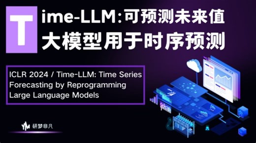 【ICLR佳作】Time-LLM：可预测未来值，大语言模型用于时间序列预测