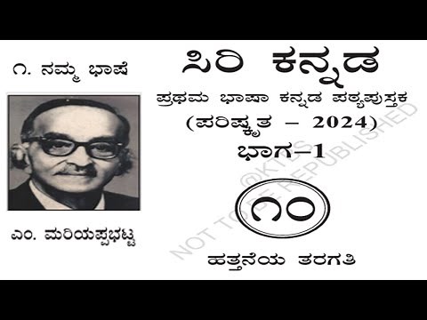 SSLC CBSE 10th standard kannada part-1 text book pdf 2024 1st semester 10ನೇ ಸಿರಿ ಕನ್ನಡ ಪಠ್ಯ ಪುಸ್ತಕ