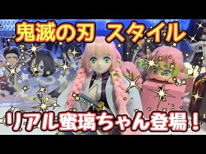 【鬼滅の刃】鬼滅の刃スタイル 甘露寺蜜璃【開封！詳しくレビュー！】これは新たな可能性を秘めたドール！
