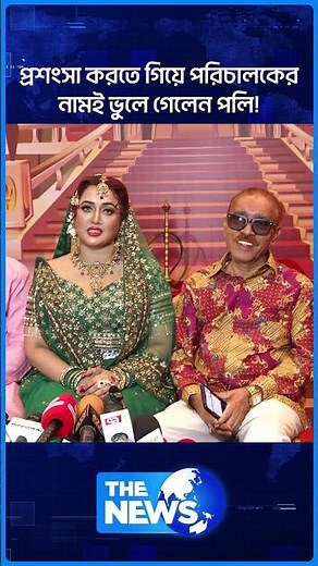 প্রশংসা করতে গিয়ে পরিচালকের নামই ভুলে গেলেন পলি! | The News Entertainment