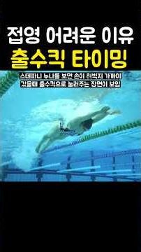 접영 힘은 쓰는데 안나간다? 출수킥 타이밍 문제