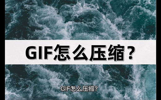 GIF怎么压缩？试试这几种方法