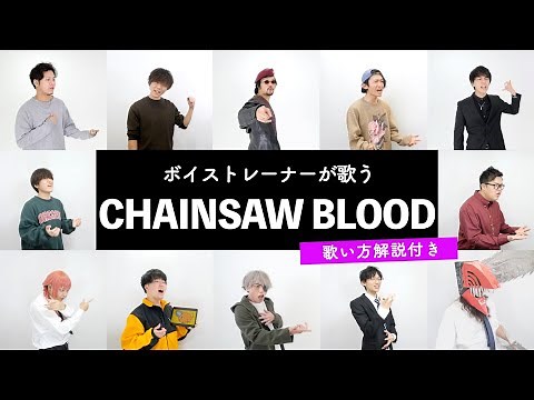 【ボイストレーナーが歌う】 CHAINSAW BLOOD / Vaundy 【歌い方解説付き by シアーミュージック】