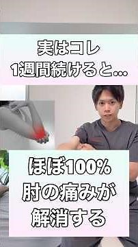 【実はコレを1週間続けるだけ】ほぼ100%肘の痛みを解消する方法！#肘の痛み #テニス肘 #ゴルフ肘 #肘