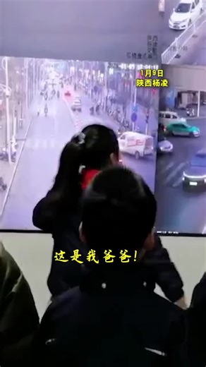 1月9日陕西杨凌 “这是我爸爸！” “这是你爸爸？” “对！我们现在通过对讲机，呼叫一下你爸爸好不好？” “好！” “爸爸，你能听到我的声音吗？” “收到了，吕凯森。” “爸爸，我在大屏幕上看见你了！节日快乐！你辛苦了！” “好的，宝贝！谢谢你！” “战友，中国人民警察节快乐！” «位卑未敢忘忧国。» —— 陆游 类似案例： 在繁华的步行街大屏幕前，一个小女孩突然指着屏幕里的执勤交警尖叫：“那是我爸爸！”虽然爸爸正全神贯注地指挥交通，无法给予回应，但小女孩依然兴奋地对着屏幕敬了一个稚嫩的礼。路人纷纷驻足，被这隔空相望的父女情深深打动。对于警察的孩子来说，大屏幕不仅是信息的载体，更是他们思念和骄傲的寄托。 一个特警在执行任务期间，已经半个月没回过家。除夕夜，他在巡逻途中偶然路过自家楼下，看着窗户里透出的灯火，他站定敬了一个礼，然后毅然转身继续前行。此时，他的孩子正趴在窗台寻找那个“保护世界的超人”。这种默默的守护，是千千万万警察家庭的缩影，牺牲了小家的团圆，换取了万家的安宁。 在警察节的开放日活动中，一位老警察的儿子穿上了特制的小警服，在对讲机里大声喊道：“老爸，我是001号，请指示！”