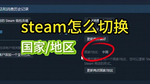 steam怎么修改地区？如何切换国家、地区？超详细演示教程！
