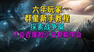 【3.14群星/stellaris】全b站最简单群星新手教程，手把手教你玩会群星（2）