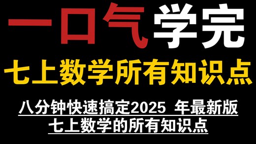 【初中数学】七上数学知识点一遍过！开学快速通关！不看后悔系列！！！