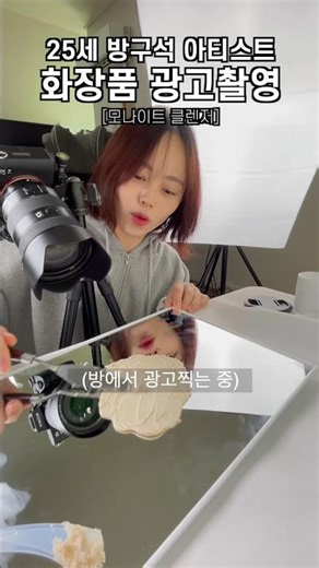 #광고 방에서 화장품 광고찍기