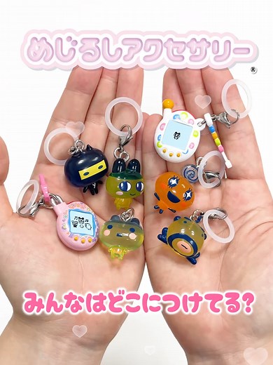 バンダイのガシャポンから毎月たくさん登場している「めじるしアクセサリー」は今年で5周年🌈 みんなはどこにつけてる？？ #ガシャポン #gashapon #バンダイ #bandai #capsuletoy #カプセルトイ #めじるしアクセサリー