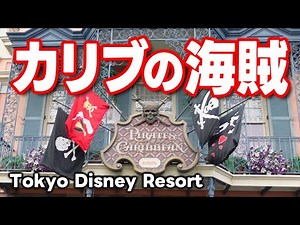 カリブの海賊・ノーカット【Pirates of the Caribbean】東京ディズニーランド2025.9月19日撮影分 tokyodisneyresort｜ディズニー大好き・けんちゅーぶ