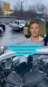 Взрыв в Москве: погиб генерал Фанил Сарваров #shorts #россия