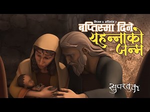 Superbook | Season 3 | Episode 3 | John the Baptist (बप्तिस्मा दिने यूहन्नाको जन्म)