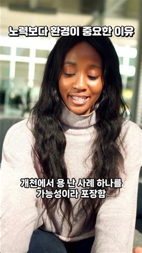 노력보다 환경이 중요한 이유