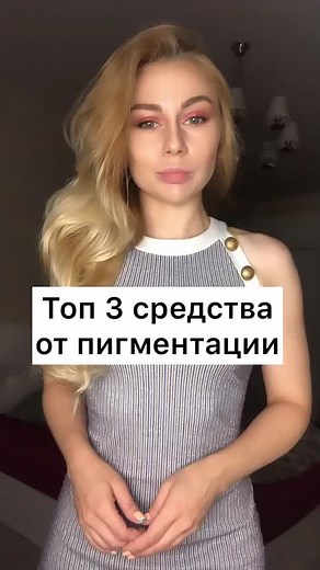 При легких формах. #пигментация #пигментныепятна #уходзалицом #уходзасобой #уходзакожей #бьютимастер #красота #пигментациякожи #уходзалицом #крем